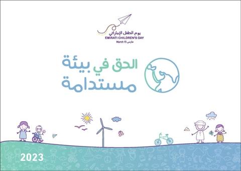 شعار يوم الطفل الإماراتي الخاص بحق الطفل في بيئة آمنة ومستدامة